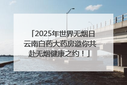 2025年世界无烟日 云南白药大药房邀你共赴无烟健康之约！