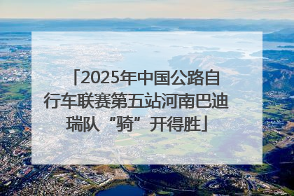 2025年中国公路自行车联赛第五站河南巴迪瑞队“骑”开得胜