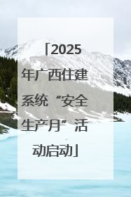 2025年广西住建系统“安全生产月”活动启动