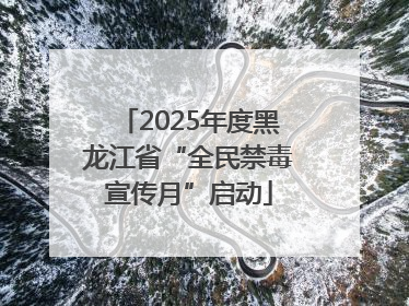 2025年度黑龙江省“全民禁毒宣传月”启动
