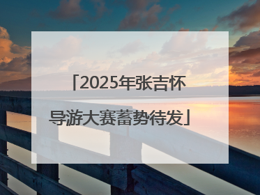 2025年张吉怀导游大赛蓄势待发