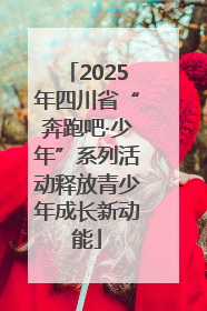 2025年四川省“奔跑吧·少年”系列活动释放青少年成长新动能