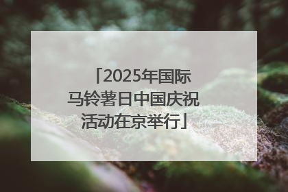 2025年国际马铃薯日中国庆祝活动在京举行
