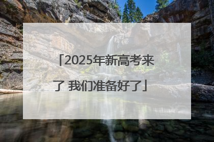 2025年新高考来了 我们准备好了