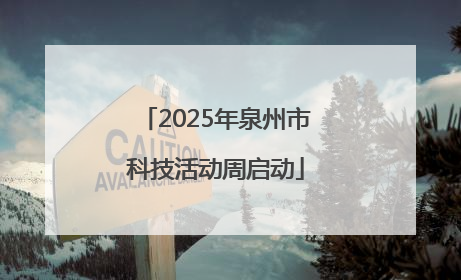 2025年泉州市科技活动周启动