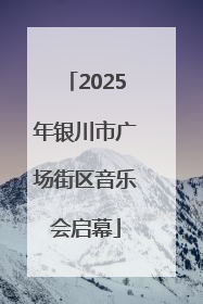 2025年银川市广场街区音乐会启幕