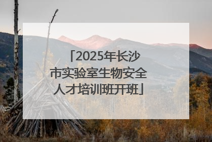 2025年长沙市实验室生物安全人才培训班开班