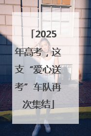 2025年高考，这支“爱心送考”车队再次集结