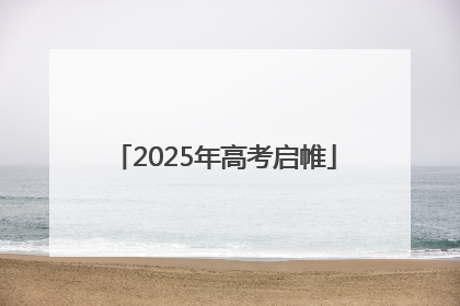 2025年高考启帷