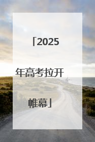 2025年高考拉开帷幕