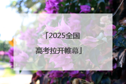2025全国高考拉开帷幕