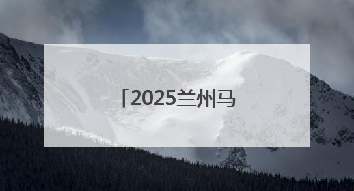 2025兰州马拉松圆满举行