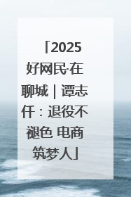 2025好网民·在聊城｜谭志仟：退役不褪色 电商筑梦人