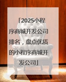 2025小程序商城开发公司排名，盘点优质的小程序商城开发公司