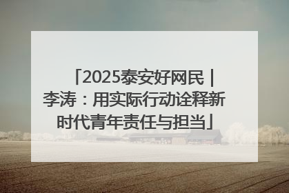 2025泰安好网民｜李涛：用实际行动诠释新时代青年责任与担当