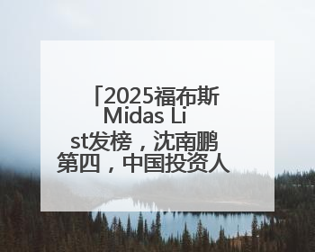 2025福布斯Midas List发榜，沈南鹏第四，中国投资人在求新、求变