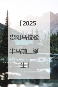 2025贵阳马拉松半马前三诞生