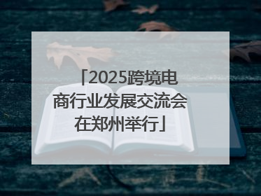 2025跨境电商行业发展交流会在郑州举行