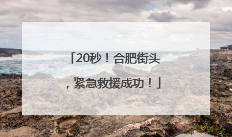 20秒！合肥街头，紧急救援成功！