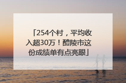 254个村，平均收入超30万！醴陵市这份成绩单有点亮眼