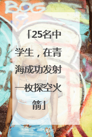 25名中学生，在青海成功发射一枚探空火箭