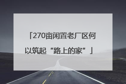 270亩闲置老厂区何以筑起“路上的家”