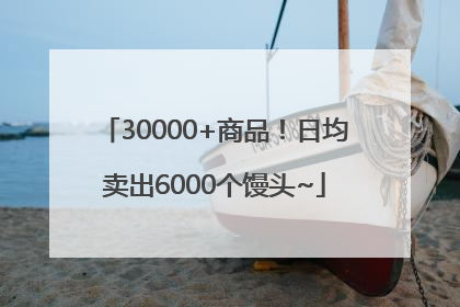 30000+商品！日均卖出6000个馒头~