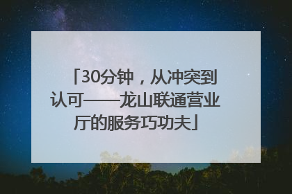 30分钟，从冲突到认可——龙山联通营业厅的服务巧功夫