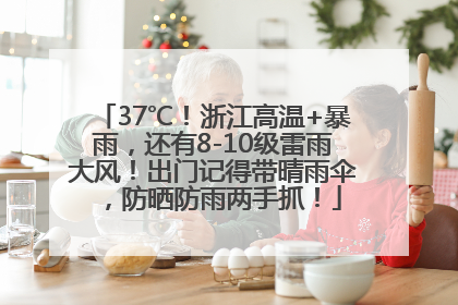 37℃！浙江高温+暴雨，还有8-10级雷雨大风！出门记得带晴雨伞，防晒防雨两手抓！