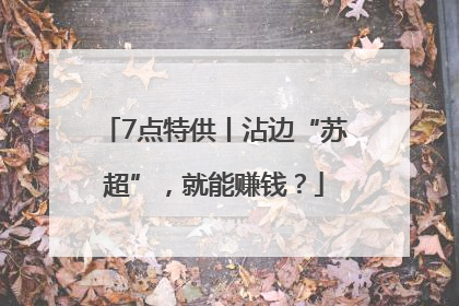7点特供丨沾边“苏超”，就能赚钱？