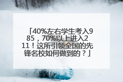 40%左右学生考入985，70%以上进入211！这所引领全国的先锋名校如何做到的？