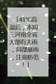 41℃高温后，本周三河南全省大部有大雨，局部暴雨，注意防范！