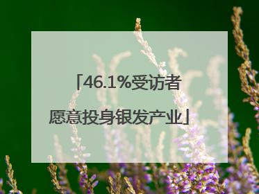 46.1%受访者愿意投身银发产业
