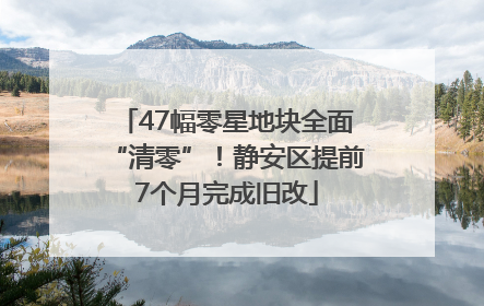 47幅零星地块全面“清零”！静安区提前7个月完成旧改