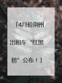 4月份荆州出租车“红黑榜”公布！