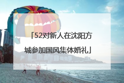 52对新人在沈阳方城参加国风集体婚礼