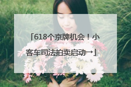 618个京牌机会！小客车司法拍卖启动→