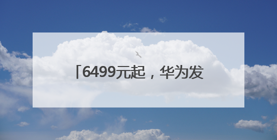 6499元起，华为发布Pura80系列手机！余承东：绝对对得起那四个字！华为近十年研发投入12490亿元