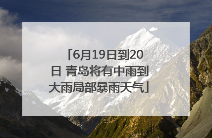 6月19日到20日 青岛将有中雨到大雨局部暴雨天气