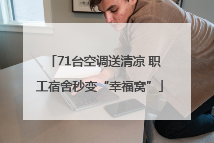 71台空调送清凉 职工宿舍秒变“幸福窝”