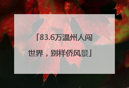 83.6万温州人闯世界，别样侨风景