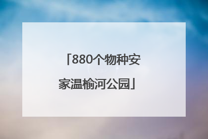 880个物种安家温榆河公园