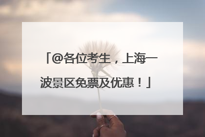 @各位考生，上海一波景区免票及优惠！