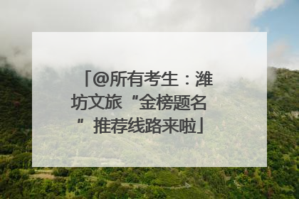 @所有考生：潍坊文旅“金榜题名”推荐线路来啦