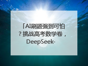 AI刷题强到可怕？挑战高考数学卷，DeepSeek-R1、腾讯混元T1、Grok 3等十大模型测评来了