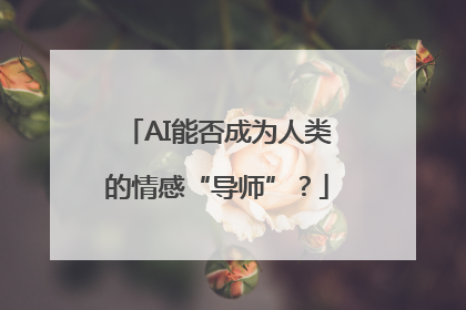 AI能否成为人类的情感“导师”？