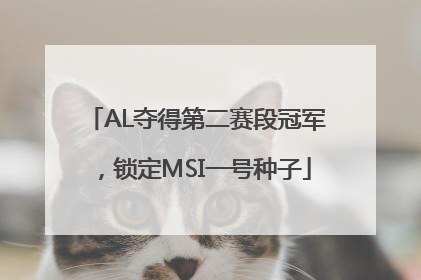 AL夺得第二赛段冠军，锁定MSI一号种子
