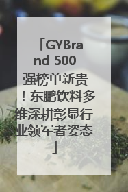 GYBrand 500 强榜单新贵！东鹏饮料多维深耕彰显行业领军者姿态