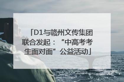 D1与赣州文传集团联合发起：“中高考考生面对面”公益活动