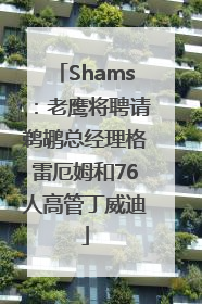 Shams：老鹰将聘请鹈鹕总经理格雷厄姆和76人高管丁威迪